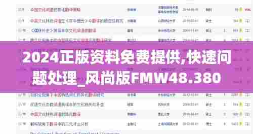2024正版资料免费提供,快速问题处理_风尚版FMW48.380