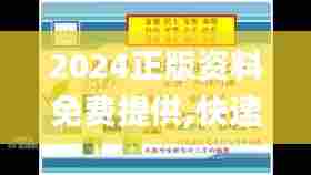 2024正版资料免费提供,快速问题处理_风尚版FMW48.380