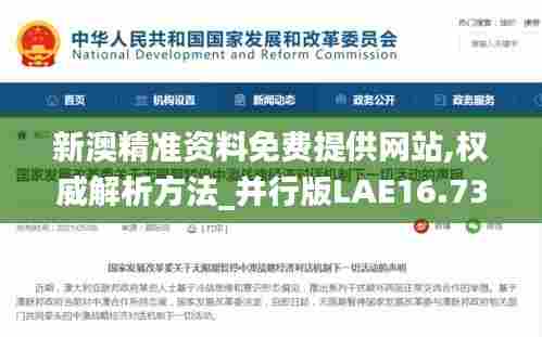 新澳精准资料免费提供网站,权威解析方法_并行版LAE16.730
