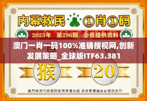 澳门一肖一码100%准确搜视网,创新发展策略_全球版ITF63.381