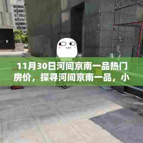 河间京南一品房价揭秘,小巷特色小店与热门房源一览