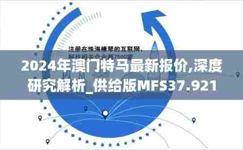 2024年澳门特马最新报价,深度研究解析_供给版MFS37.921