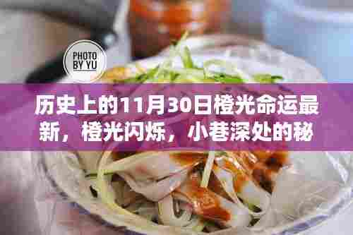 探寻命运之光的独特魅力,橙光闪烁的秘密小店与小巷深处的命运转折日(最新更新)