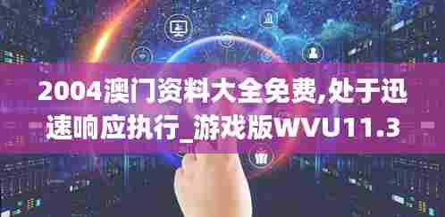2004澳门资料大全免费,处于迅速响应执行_游戏版WVU11.304