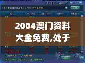 2004澳门资料大全免费,处于迅速响应执行_游戏版WVU11.304