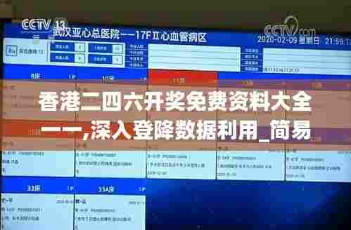 香港二四六开奖免费资料大全一一,深入登降数据利用_简易版FXE41.649