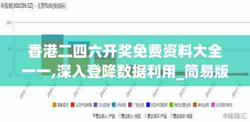 香港二四六开奖免费资料大全一一,深入登降数据利用_简易版FXE41.649