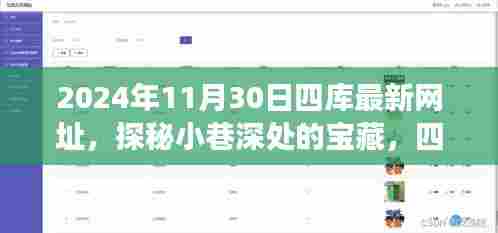 探秘宝藏小店之旅,四库最新网址特色小店探秘(2024年11月30日)