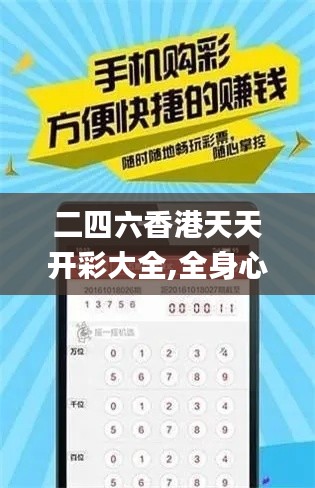 二四六香港天天开彩大全,全身心解答具体_经典版HUI92.923