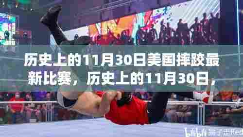 美国摔跤比赛的辉煌瞬间,历史上的11月30日回顾