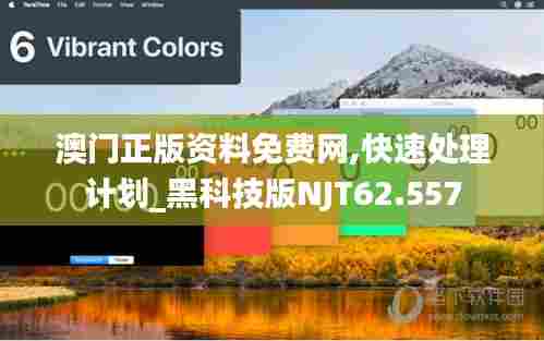 澳门正版资料免费网,快速处理计划_黑科技版NJT62.557