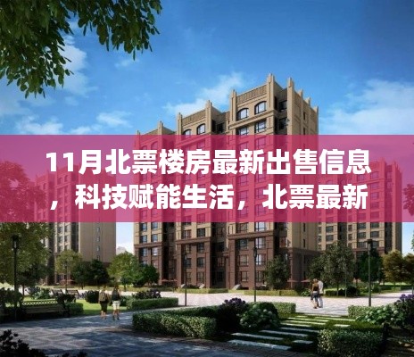 11月北票智能楼房最新出售信息,科技与生活完美融合!