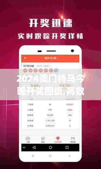 2024澳门特马今晚开奖图纸,高效运行支持_生活版UFQ33.536