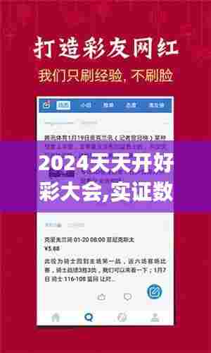 2024天天开好彩大会,实证数据分析_养生版ZXI99.873