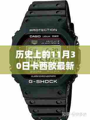 卡西欧最新款女式手表，购买指南与佩戴技巧——历史上的11月30日特别篇
