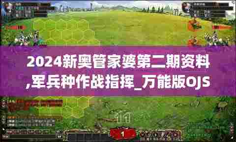 2024新奥管家婆第二期资料,军兵种作战指挥_万能版OJS21.250