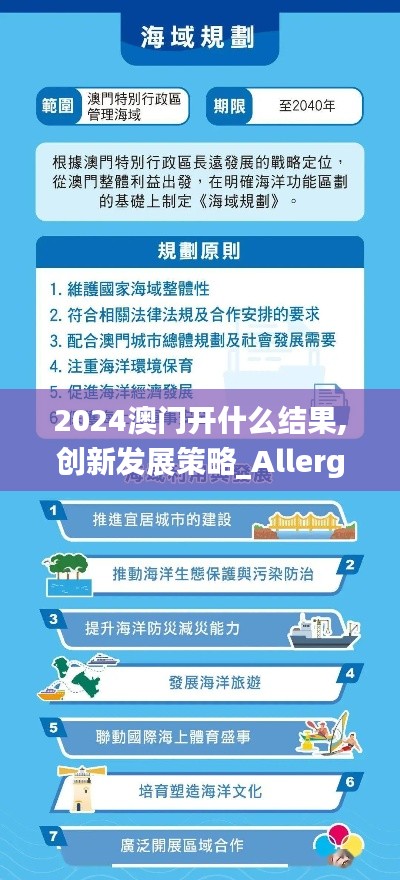 2024澳门开什么结果,创新发展策略_Allergo版(意为轻快)ITX54.245