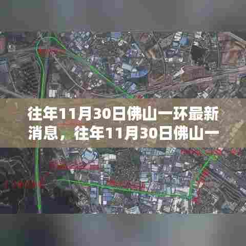 往年11月30日佛山一环最新消息，全面评测与深度介绍
