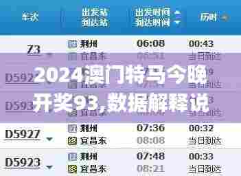 2024澳门特马今晚开奖93,数据解释说明规划_快速版KJA31.561