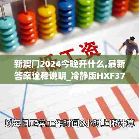 新澳门2024今晚开什么,最新答案诠释说明_冷静版HXF37.390