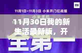 11月30日我的新生活最新版，开启与实践指南