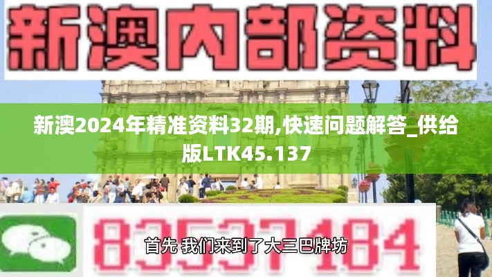 新澳2024年精准资料32期,快速问题解答_供给版LTK45.137