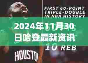 独家揭秘!哈登篮球巨星背后的温馨时光与日常趣事(最新资讯更新)