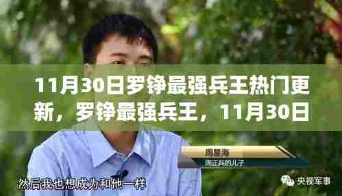 罗铮最强兵王11月30日热门更新,辉煌篇章揭秘