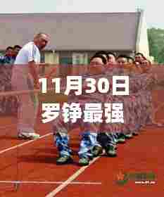 罗铮最强兵王11月30日热门更新,辉煌篇章揭秘