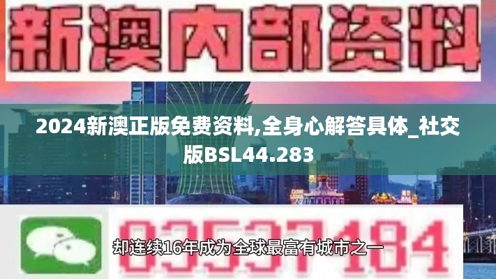 2024新澳正版免费资料,全身心解答具体_社交版BSL44.283
