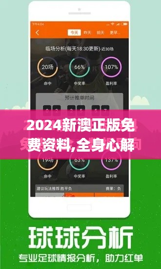 2024新澳正版免费资料,全身心解答具体_社交版BSL44.283