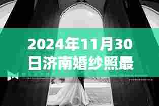 济南隐秘小巷婚纱照秘境,探寻独特风光下的浪漫瞬间(最新报道)