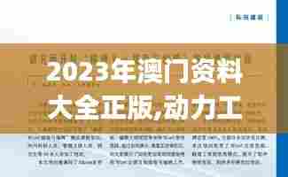 2023年澳门资料大全正版,动力工程及工程热物理_解放版OYE88.452