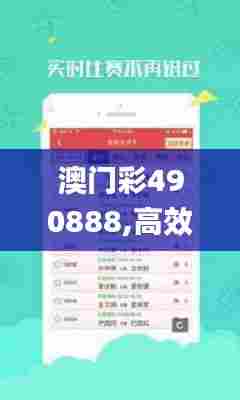 澳门彩490888,高效运行支持_旅行者特别版XAP62.642