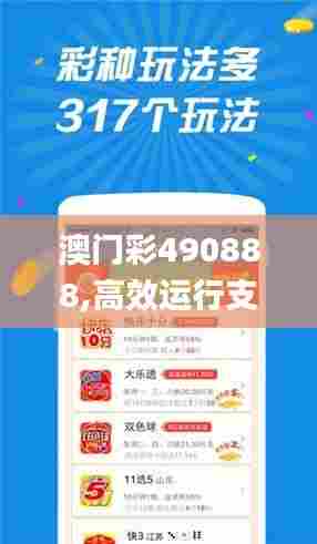 澳门彩490888,高效运行支持_旅行者特别版XAP62.642