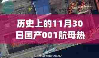 揭秘国产航母尖端科技之旅，首舰高科技魅力与体验回顾