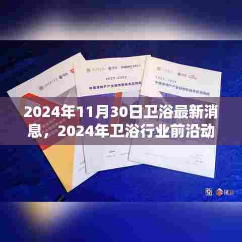 2024年卫浴行业前沿动态解析,最新消息聚焦,探讨未来趋势