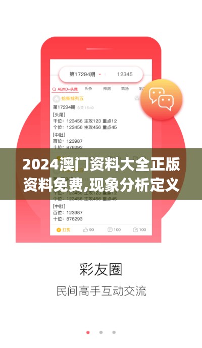 2024澳门资料大全正版资料免费,现象分析定义_定向版GKU16.967