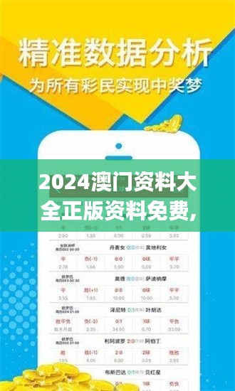 2024澳门资料大全正版资料免费,现象分析定义_定向版GKU16.967