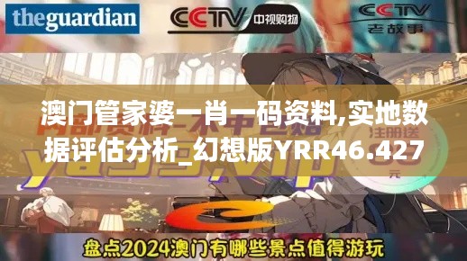 澳门管家婆一肖一码资料,实地数据评估分析_幻想版YRR46.427