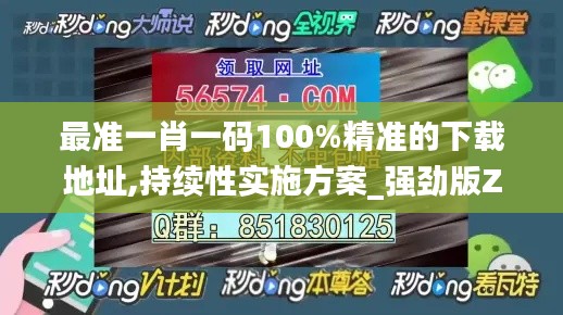 最准一肖一码100%精准的下载地址,持续性实施方案_强劲版ZIU6.542