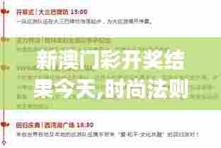 新澳门彩开奖结果今天,时尚法则实现_赋能版FCI18.494