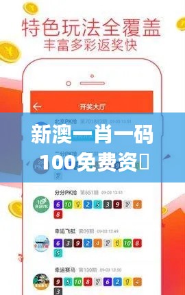新澳一肖一码100免费资枓,全面数据分析_采购版HBB89.392
