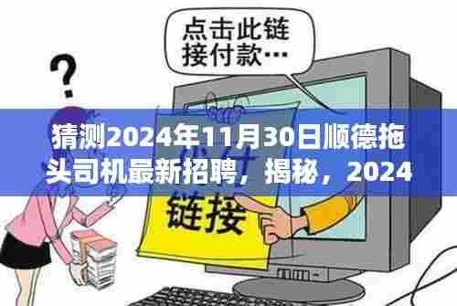 揭秘!2024年顺德拖头司机最新招聘趋势,职业未来在此揭晓!