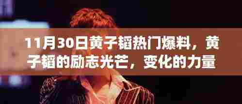 黄子韬的成长与梦想之旅,励志光芒、变化的力量与自信的绽放