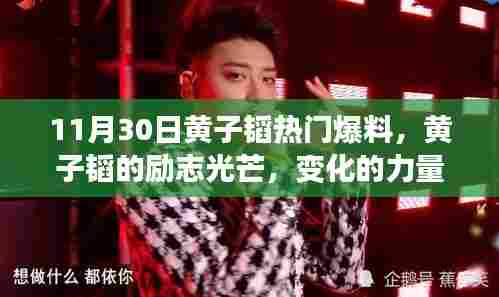 黄子韬的成长与梦想之旅,励志光芒、变化的力量与自信的绽放