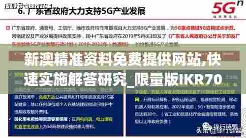 新澳精准资料免费提供网站,快速实施解答研究_限量版IKR70.652