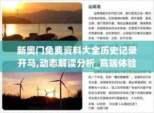 新奥门免费资料大全历史记录开马,动态解读分析_高端体验版AKQ88.552