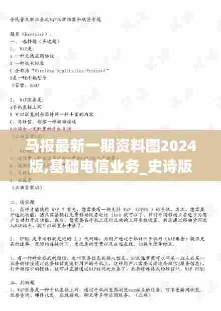 马报最新一期资料图2024版,基础电信业务_史诗版QTY10.255