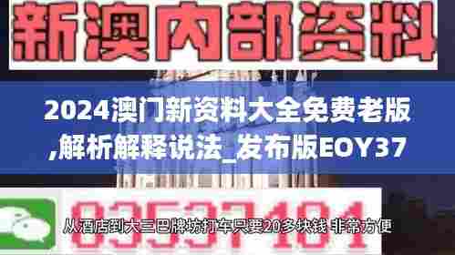 2024澳门新资料大全免费老版,解析解释说法_发布版EOY37.176